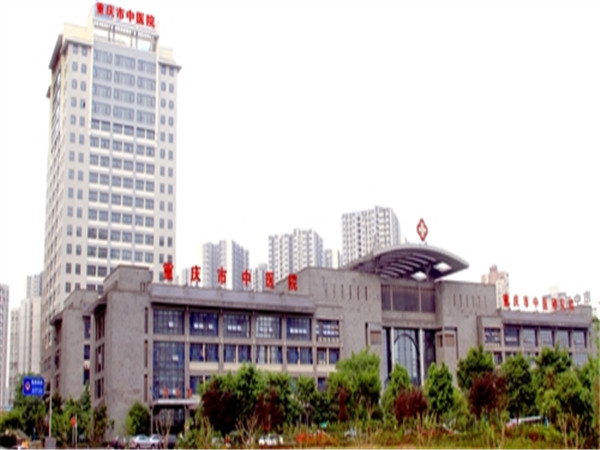 重庆市中医院