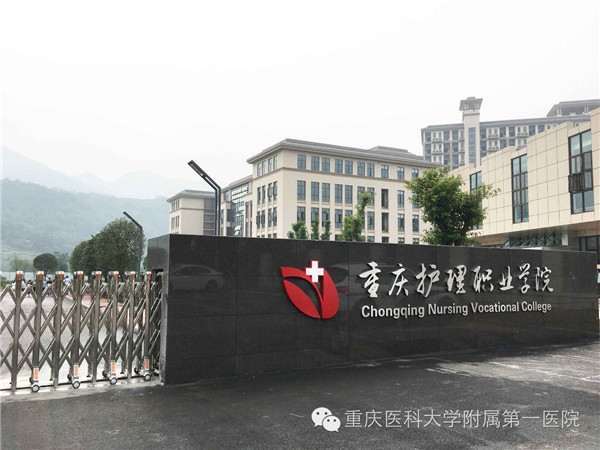 重庆护理职业学院