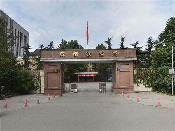 中国铁路成都局集团有限公司