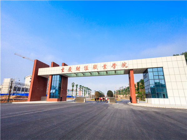 重庆财经职业学院