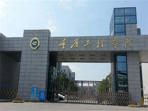 重庆工程学院