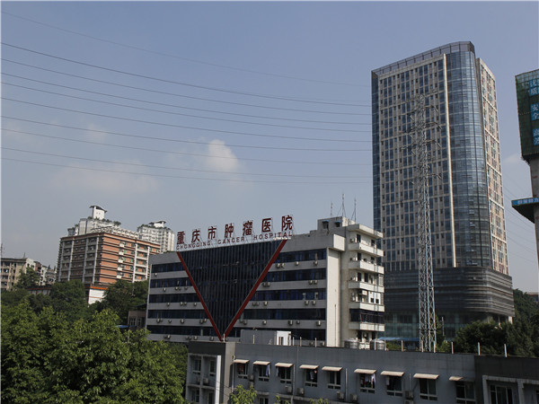重庆市肿瘤医院